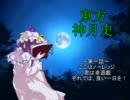 【卓遊戯】東方神月史　その0-1話
