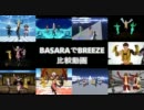 【MMD戦国BASARA】 BASARAでBREEZEシリーズ比較 【目が足りないｗ】