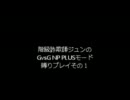 階級詐欺師がやるGvsG NP 縛りプレイその１