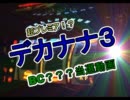 GB7筐体のデカナナ３ ＢＣ？？？