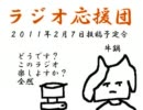 ラジオ応援団２０１１年２月７日投稿予定分