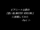 凡人がピアニート公爵の『蒼い鳥（M@ATER VERSION）』に挑戦してみたpart1
