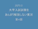2011大学入試試験数学を実況第４回【関西学院大学理系】