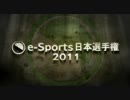 CyAC e-Sports日本選手権 2011 トレーラームービー