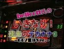 bellcott氏のいきなりデカナナ３伝説