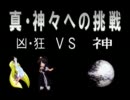 【MUGEN RPG】真・神々への挑戦　part1