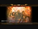 Torchlight　他力本願プレイ Part3