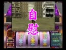 【スロット】PS2　北斗の拳を雑談しながらまた打ってみた【第11夜】