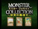 モンスターコレクション～仮面の魔導士～を実況プレイ
