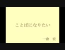 「ことばになりたい」一倉宏