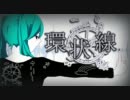 【初音ミクAppend】環状線【オリジナル曲】