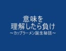 意味を理解したら負け