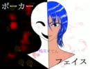 【ポーカーフェイス】 合わせてみた 【蛇足×てん】
