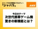 第１７回ジャーマネ生存報告バラエティー「ジャバラ」