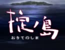 【掟ノ島】OP「むくげの花」