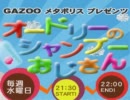 オードリーのシャンプーおじさん 2011年02月09日