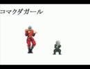 【北斗の拳MAD】コマクダガール【マイムマイム】