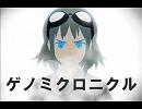 ゲノミクロニクルとモザイクロールを合わせてみた