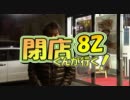 【P-martTV】閉店くんが行く！#82【公式】