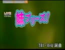 妹プリ～ズ!
