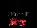 ニコニコ百物語「川沿いの家」