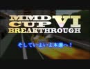 【第6回】MikuMikuDanceCup VI BREAKTHROUGH 本選開始【MMD杯】