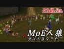 [ネタバレVer.] MoE人狼【017】