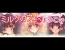 ミルクカフェへようこそ #14 春日アン・榎津まお・