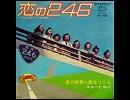 ルートNo.1 - 恋の246