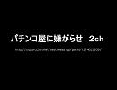 パチンコ店に嫌がらせ　【２ch】