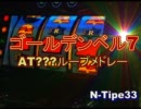 【ベルコ】ゴールデンベル7　BC？？？永遠ループメドレー