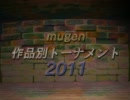 【MUGEN】作品別トーナメント 2011 part.39