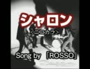 【ニコカラ】ROSSA「シャロン」【J-POP】