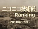 ニコニコ技術部ランキング　-2010年12月-