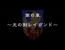 【RTA】BRAVE FENCER 武蔵伝 第6章 part1
