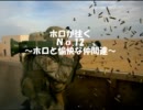 ＰＳ３ ＣＯＤ ＢＯ　ホロが往く　Ｎｏ．12　～ホロと愉快な仲間達～