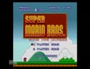 「スーパーマリオブラザーズをやった。その１」