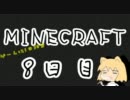 3D酔いが激しい人がminecraft(マインクラフト)を実況してみる　その８