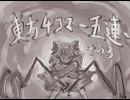 東方手書き４コマ・五連～その３～