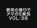 【昭和の香りで】変態紳士から変態淑女への脱却vol:38【アマガミ実況】