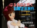 はるちはと行く正月北陸旅行　第六話
