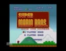 「スーパーマリオブラザーズをやった。その２」