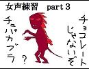 女声練習　part3　（クエ）