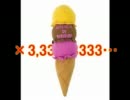 十倍アイスクリーム！！！