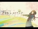 さよならメモリーズを歌ってみました！ばい.ひよこ
