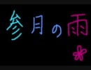 【音痴が】参/月/の/雨【歌った】