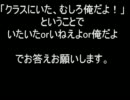 学校のクラスにいたorいねえよ、むしろ俺だよ！