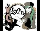 【歌ってみた】1925【ゆぇ】