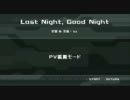 【高画質動画】初音ミク【ドリーミーシアター】LastNight,GoodNight