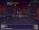 【FF11】第５ウォーク攻略【4人】